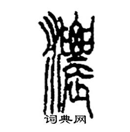 李永忠写的硬笔篆书濃