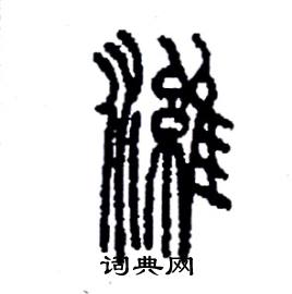 李永忠写的硬笔篆书濰