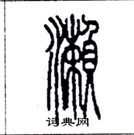 李永忠写的硬笔篆书瀨