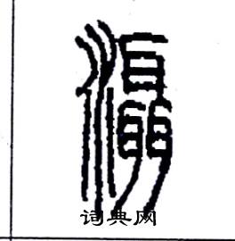 李永忠写的硬笔篆书灄