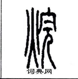 李永忠写的硬笔篆书烷