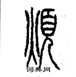 李永忠写的硬笔篆书煩