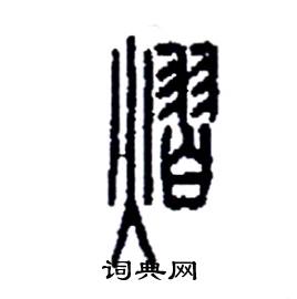 李永忠写的硬笔篆书熠