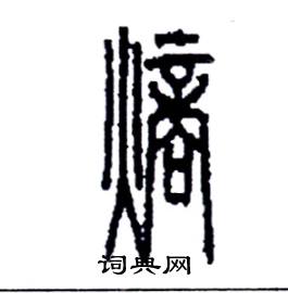 熵怎么寫好看