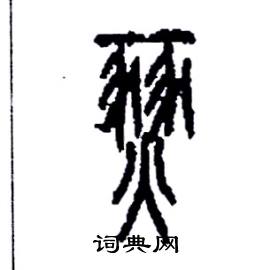 李永忠写的硬笔篆书燹