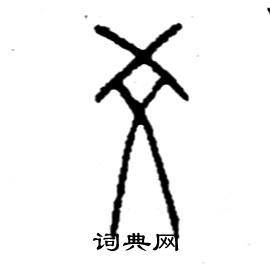 爻篆書硬筆書法字典