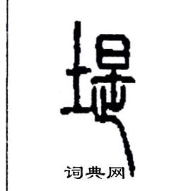 李永忠写的硬笔篆书堤