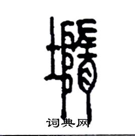 李永忠写的硬笔篆书墮