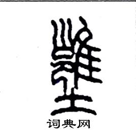 李永忠写的硬笔篆书壅