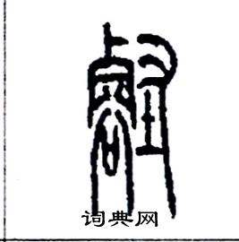 李永忠写的硬笔篆书壑