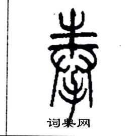 李永忠写的硬笔篆书奉