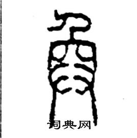 李永忠写的硬笔篆书奐