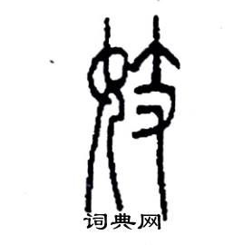 李永忠写的硬笔篆书妓