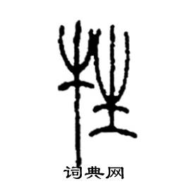 李永忠写的硬笔篆书牲