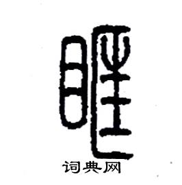 李永忠写的硬笔篆书眶