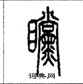 李永忠写的硬笔篆书瞠