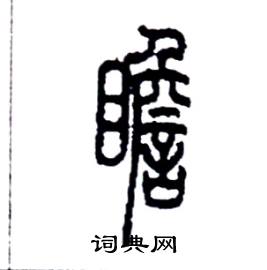 李永忠写的硬笔篆书瞻