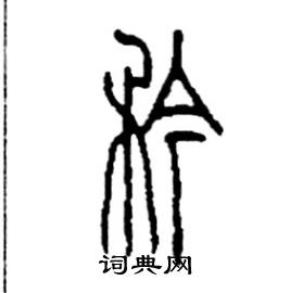 李永忠写的硬笔篆书矜