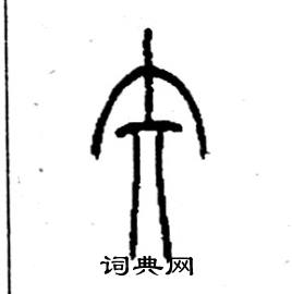 李永忠写的硬笔篆书矢