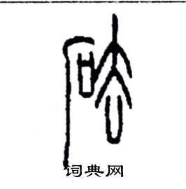 李永忠写的硬笔篆书砝