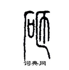 砸篆書硬筆書法字典