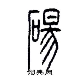 李永忠写的硬笔篆书碭