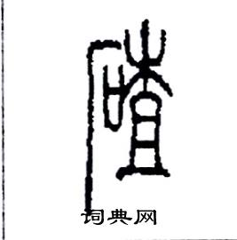 李永忠写的硬笔篆书碴