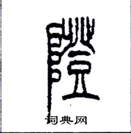 磴怎么寫好看