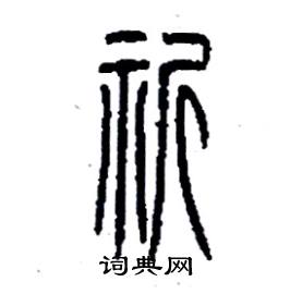 祈字篆书图片