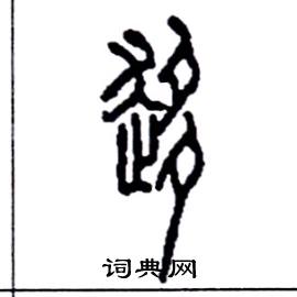 李永忠写的硬笔篆书移