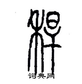 李永忠写的硬笔篆书稈