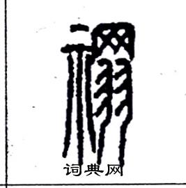 李永忠写的硬笔篆书禤