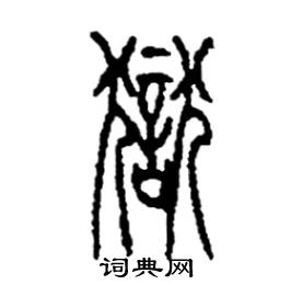 李永忠写的硬笔篆书獄