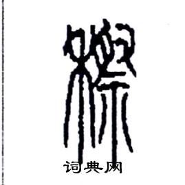 李永忠写的硬笔篆书穄