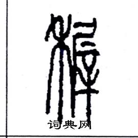 李永忠写的硬笔篆书稚