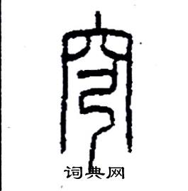 李永忠写的硬笔篆书穹