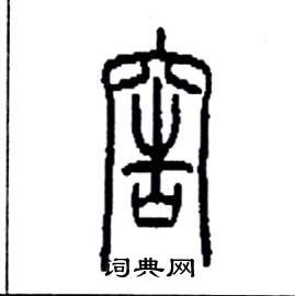 李永忠写的硬笔篆书窖