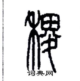 李永忠写的硬笔篆书稷