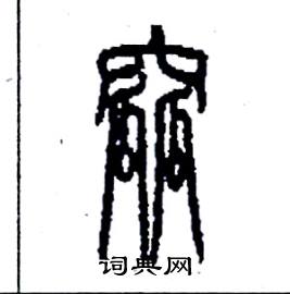 李永忠写的硬笔篆书窳