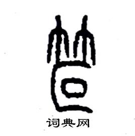 笸怎么寫(xiě)好看