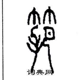 李永忠写的硬笔篆书筢