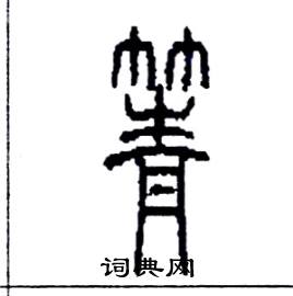 箐怎么寫好看