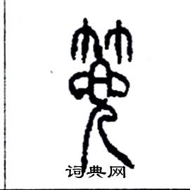 篼怎么寫(xiě)好看