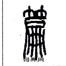 李永忠写的硬笔篆书篇