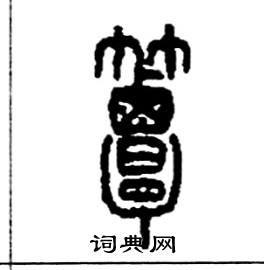 簟怎么寫(xiě)好看