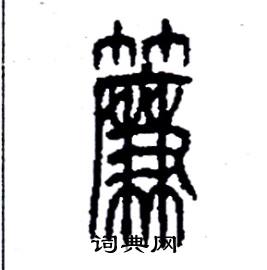 李永忠写的硬笔篆书簾