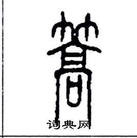 李永忠写的硬笔篆书篙