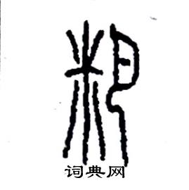 李永忠写的硬笔篆书粑