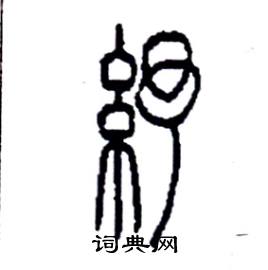 李永忠写的硬笔篆书紓