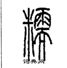 糯篆書硬筆書法字典